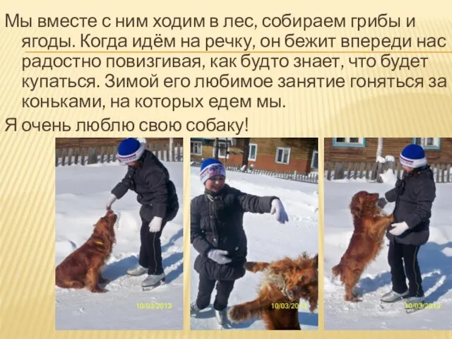 Мы вместе с ним ходим в лес, собираем грибы и