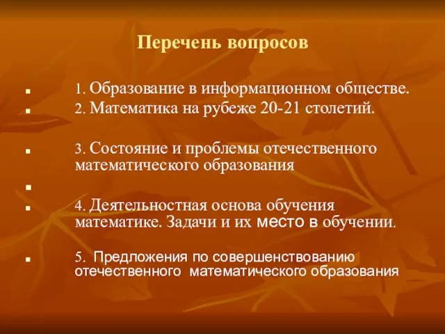 Перечень вопросов 1. Образование в информационном обществе. 2. Математика на