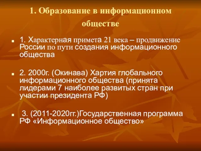 1. Образование в информационном обществе 1. Характерная примета 21 века