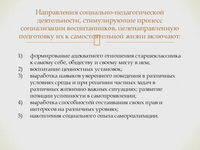 Направления социально-педагогической деятельности, стимулирующие процесс социализации воспитанников, целенаправленную подготовку их