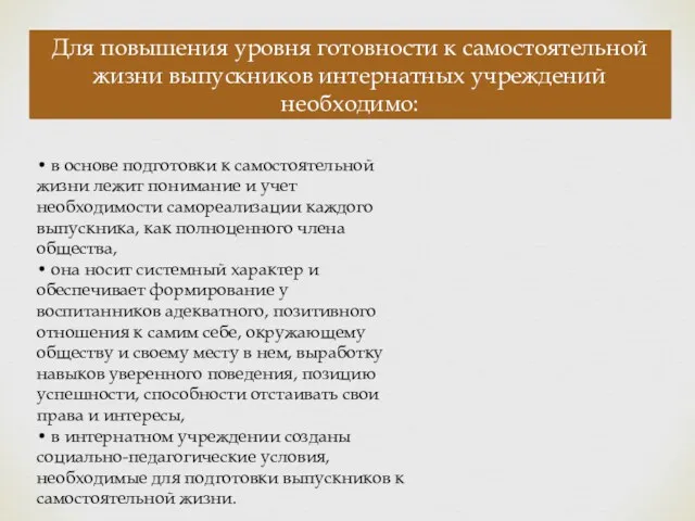 Для повышения уровня готовности к самостоятельной жизни выпускников интернатных учреждений