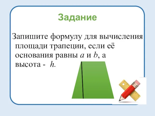 Задание Запишите формулу для вычисления площади трапеции, если её основания