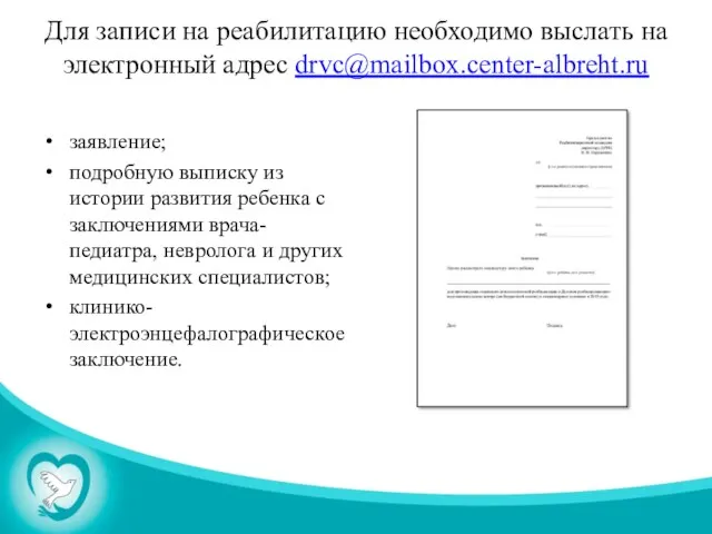 Для записи на реабилитацию необходимо выслать на электронный адрес drvc@mailbox.center-albreht.ru