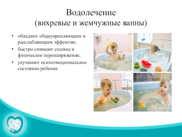 Водолечение (вихревые и жемчужные ванны) обладают общеукрепляющим и расслабляющим эффектом;