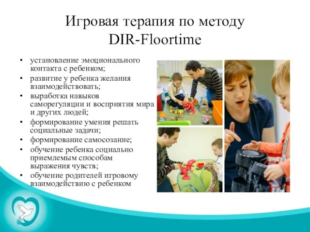 Игровая терапия по методу DIR-Floortime установление эмоционального контакта с ребенком;