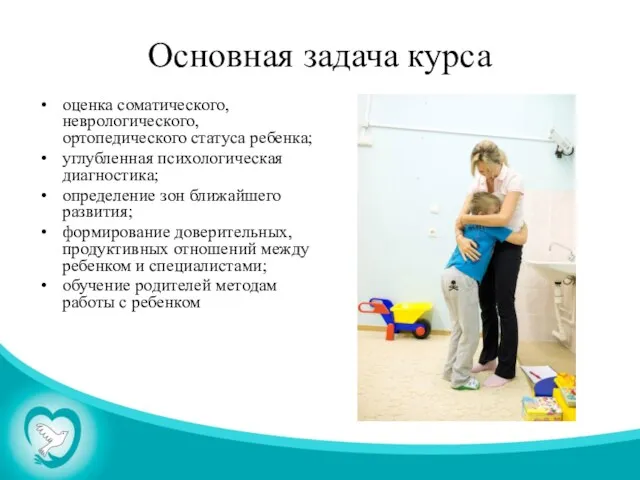 Основная задача курса оценка соматического, неврологического, ортопедического статуса ребенка; углубленная