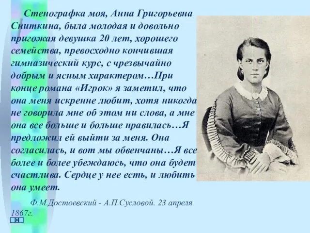 Стенографка моя, Анна Григорьевна Сниткина, была молодая и довольно пригожая