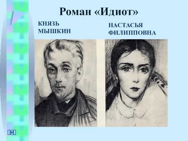 КНЯЗЬ МЫШКИН НАСТАСЬЯ ФИЛИППОВНА Роман «Идиот»