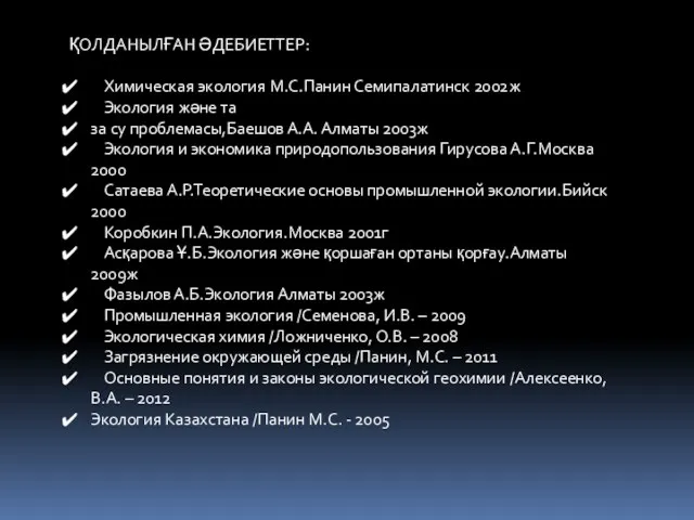 ҚОЛДАНЫЛҒАН ӘДЕБИЕТТЕР: Химическая экология М.С.Панин Семипалатинск 2002ж Экология және та