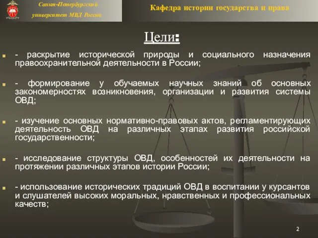 Цели: - раскрытие исторической природы и социального назначения правоохранительной деятельности