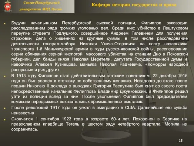 Будучи начальником Петербургской сыскной полиции, Филиппов руководил расследованием ряда громких