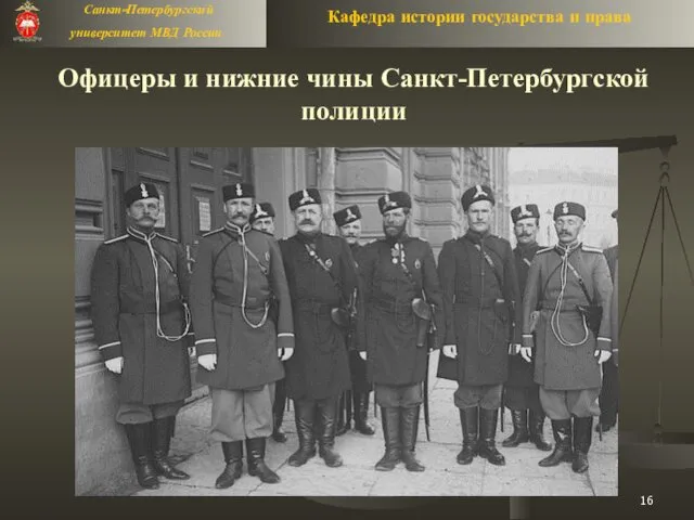 Офицеры и нижние чины Санкт-Петербургской полиции
