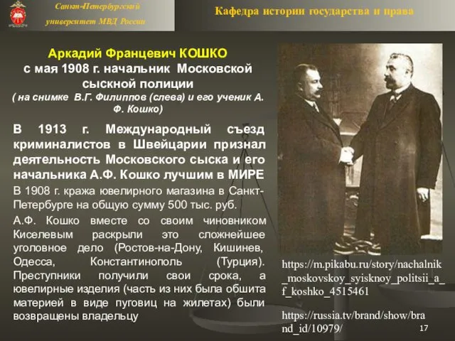 Аркадий Францевич КОШКО с мая 1908 г. начальник Московской сыскной