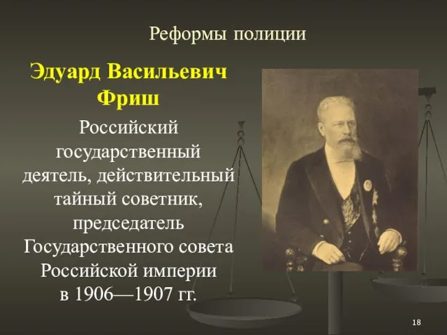 Реформы полиции Эдуард Васильевич Фриш Российский государственный деятель, действительный тайный