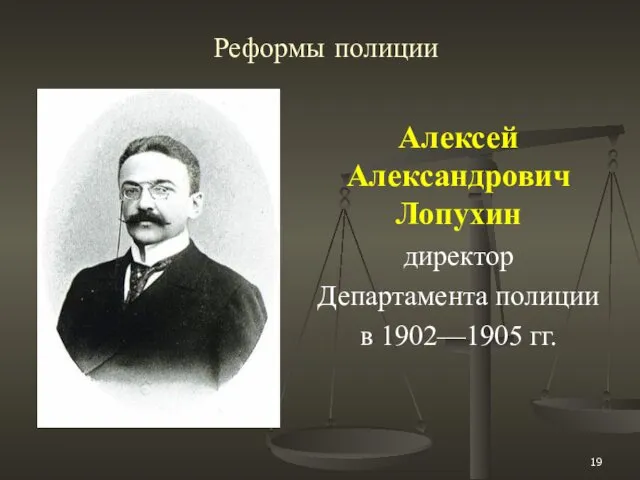 Реформы полиции Алексей Александрович Лопухин директор Департамента полиции в 1902—1905 гг.