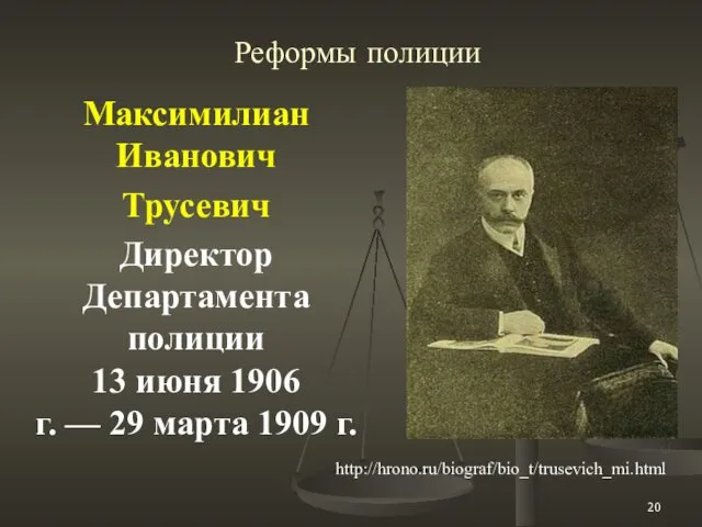 Реформы полиции Максимилиан Иванович Трусевич Директор Департамента полиции 13 июня