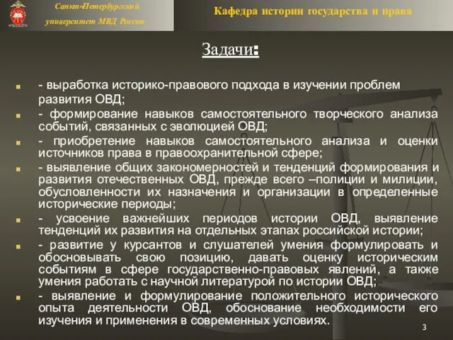 Задачи: - выработка историко-правового подхода в изучении проблем развития ОВД;