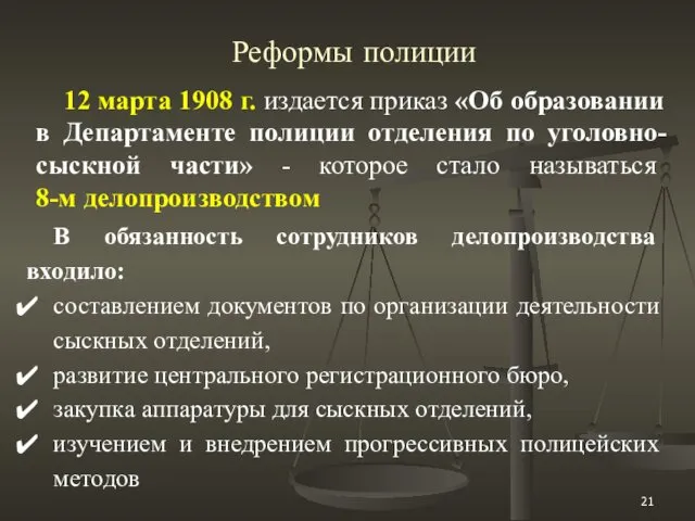 Реформы полиции 12 марта 1908 г. издается приказ «Об образовании