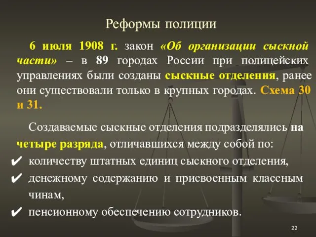 Реформы полиции 6 июля 1908 г. закон «Об организации сыскной