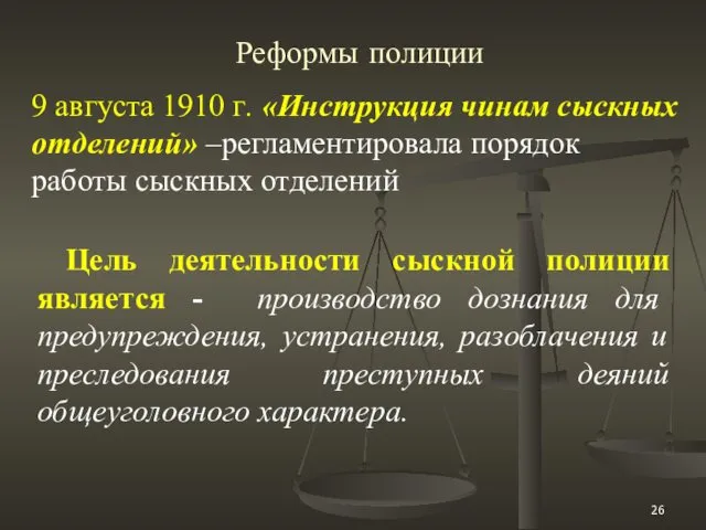 Реформы полиции 9 августа 1910 г. «Инструкция чинам сыскных отделений»