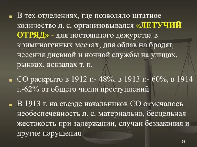 В тех отделениях, где позволяло штатное количество л. с. организовывался