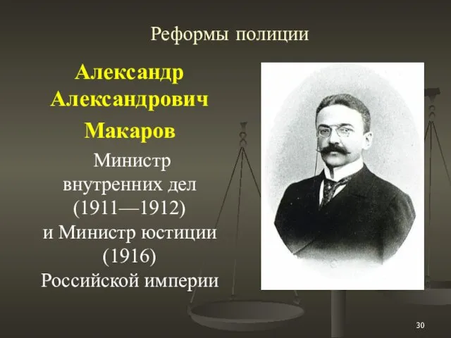 Реформы полиции Александр Александрович Макаров Министр внутренних дел (1911—1912) и Министр юстиции (1916) Российской империи
