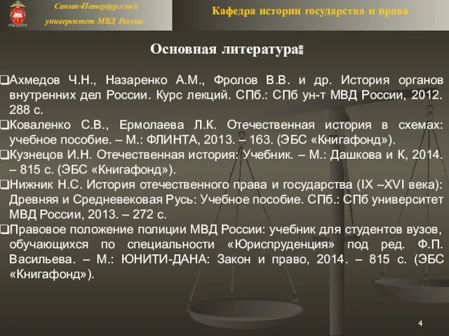 Основная литература: Ахмедов Ч.Н., Назаренко А.М., Фролов В.В. и др.