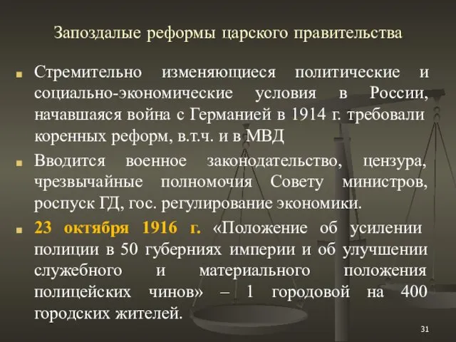 Запоздалые реформы царского правительства Стремительно изменяющиеся политические и социально-экономические условия