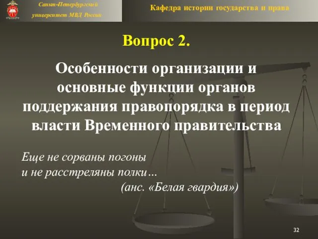 Вопрос 2. Особенности организации и основные функции органов поддержания правопорядка