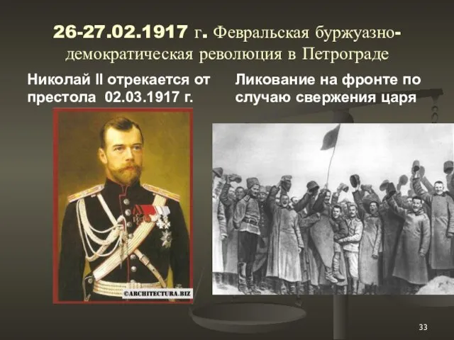 26-27.02.1917 г. Февральская буржуазно-демократическая революция в Петрограде Николай II отрекается