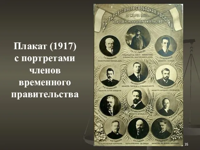 Плакат (1917) с портретами членов временного правительства