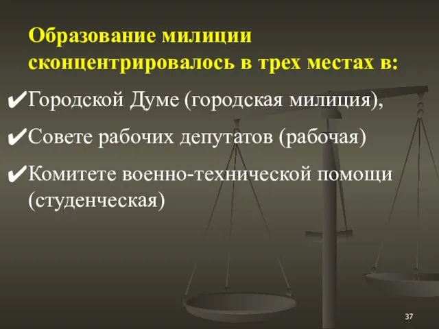 Образование милиции сконцентрировалось в трех местах в: Городской Думе (городская