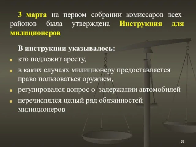 3 марта на первом собрании комиссаров всех районов была утверждена