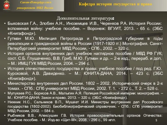 Дополнительная литература: Быковская Г.А., Злобин А.Н., Иноземцев И.В., Черенков Р.А.