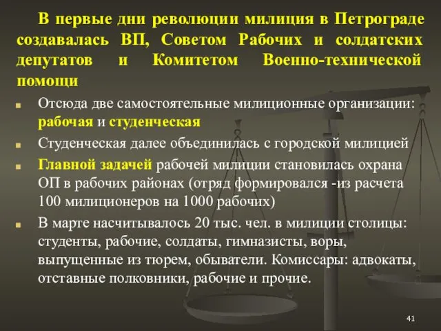 В первые дни революции милиция в Петрограде создавалась ВП, Советом