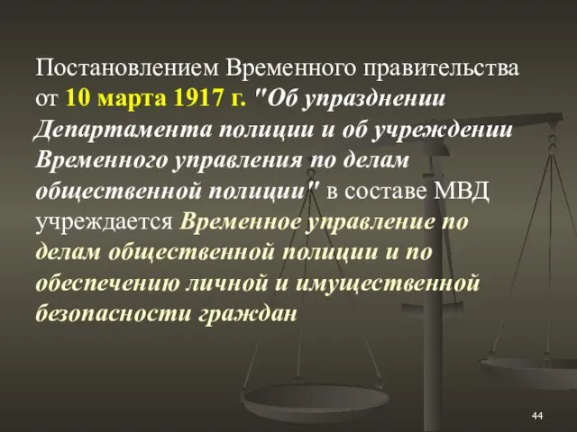 Постановлением Временного правительства от 10 марта 1917 г. "Об упразднении