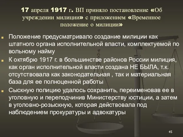 17 апреля 1917 г. ВП приняло постановление «Об учреждении милиции»