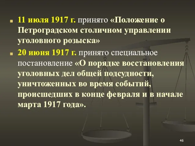 11 июля 1917 г. принято «Положение о Петроградском столичном управлении