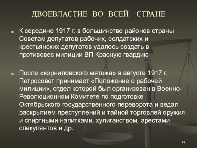 ДВОЕВЛАСТИЕ ВО ВСЕЙ СТРАНЕ К середине 1917 г. в большинстве