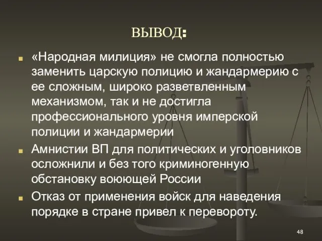 ВЫВОД: «Народная милиция» не смогла полностью заменить царскую полицию и