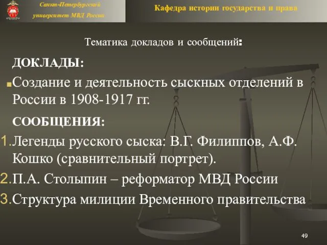 Тематика докладов и сообщений: ДОКЛАДЫ: Создание и деятельность сыскных отделений