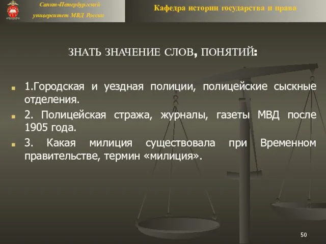 ЗНАТЬ ЗНАЧЕНИЕ СЛОВ, ПОНЯТИЙ: 1.Городская и уездная полиции, полицейские сыскные