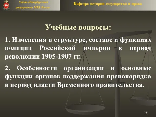 Учебные вопросы: 1. Изменения в структуре, составе и функциях полиции