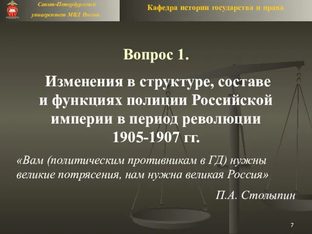 Вопрос 1. Изменения в структуре, составе и функциях полиции Российской