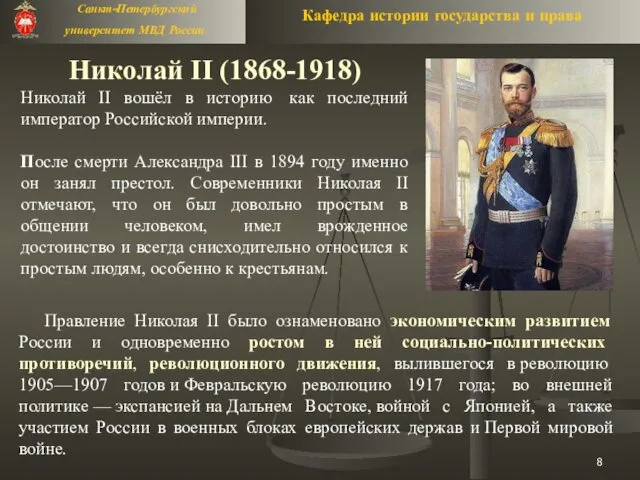 Николай II (1868-1918) Николай II вошёл в историю как последний