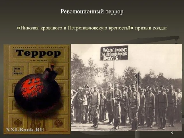 «Николая кровавого в Петропавловскую крепость!» призыв солдат Революционный террор
