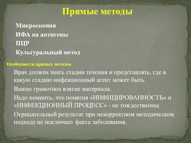 Прямые методы Микроскопия ИФА на антигены ПЦР Культуральный метод Особенности