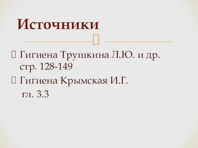 Гигиена Трушкина Л.Ю. и др. стр. 128-149 Гигиена Крымская И.Г. гл. 3.3 Источники