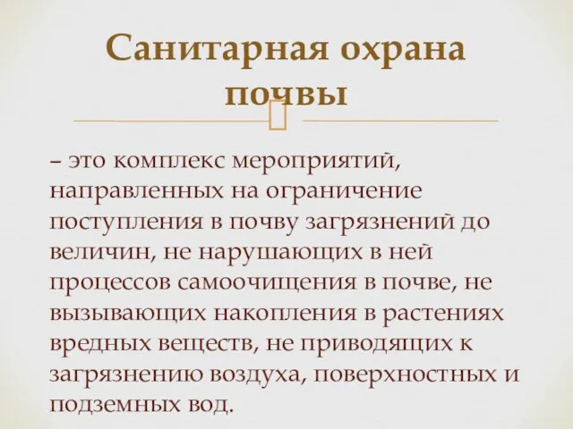 – это комплекс мероприятий, направленных на ограничение поступления в почву