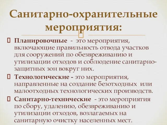 Планировочные - это мероприятия, включающие правильность отвода участков для сооружений